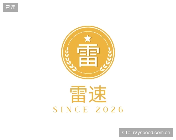 了解雷速集团