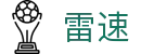 雷速官方入口 - 官方中文通道